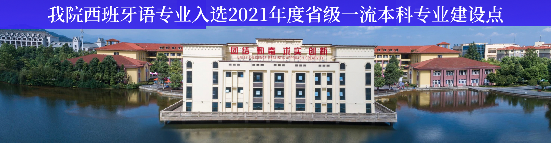 我院西班牙语专业入选2021年度省级一流本科专业建设点