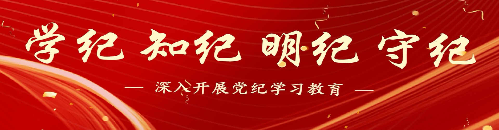 深入开展党纪学习教育